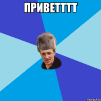 приветттт 