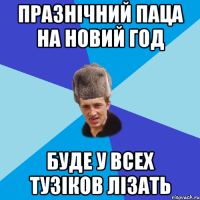 ПРАЗНІЧНИЙ ПАЦА НА НОВИЙ ГОД БУДЕ У ВСЕХ ТУЗІКОВ ЛІЗАТЬ