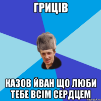 гриців казов йван що люби тебе всім сердцем