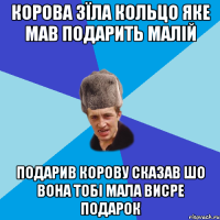 корова зїла кольцо яке мав подарить малій подарив корову сказав шо вона тобі мала висре подарок