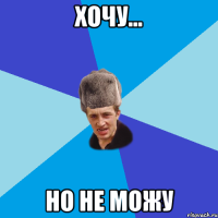 хочу... но не можу