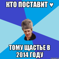 Кто поставит ♥ Тому щастье в 2014 Году