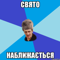 Свято Наближається