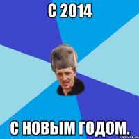 с 2014 с новым годом.