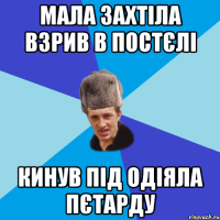 мала захтіла взрив в постєлі кинув під одіяла пєтарду