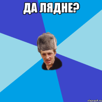 Да лядне? 