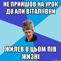 не прийшов на урок до али віталіївни жилев о цьом пів жизні