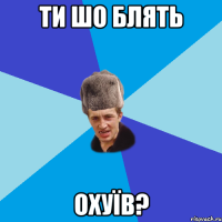 ти шо блять охуїв?