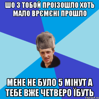 шо з тобой проізошло хоть мало врємєні прошло мене не було 5 мінут а тебе вже четверо їбуть