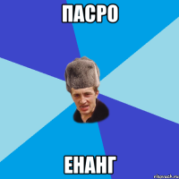 пасро енанг