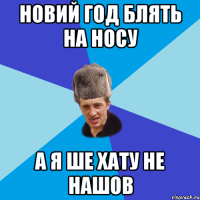 Новий год блять на носу а я ше хату не нашов