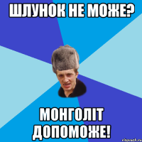 ШЛУНОК НЕ МОЖЕ? МОНГОЛІТ ДОПОМОЖЕ!