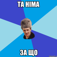 та німа за що