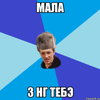 Мала З НГ тебэ