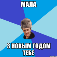 Мала З Новым Годом тебе