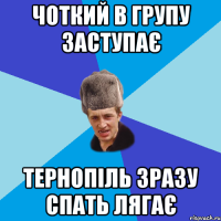 Чоткий в групу заступає Тернопіль зразу спать лягає