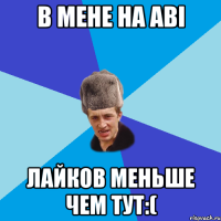 В мене на авi лайков меньше чем тут:(