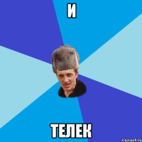 и телек