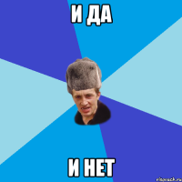 И да И нет