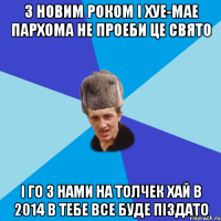 З Новим Роком і хуе-мае Пархома не проеби це свято І го з нами на толчек Хай в 2014 в тебе все буде піздато