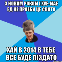 З Новим Роком і хуе-мае Ед не проеби це свято Хай в 2014 в тебе все буде піздато