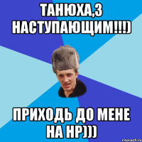 Танюха,з наступающим!!!) Приходь до мене на НР)))