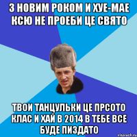 З Новим Роком и хуе-мае Ксю не проеби це свято Твои танцульки це прсото клас И хай в 2014 в тебе все буде пиздато