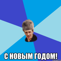  С новым годом!