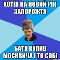 хотів на новий рік запорожтя батя купив москвича і то собі