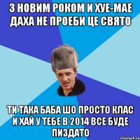 з Новим Роком и хуе-мае Даха не проеби це свято Ти така баба шо просто клас И хай у тебе в 2014 все буде пиздато