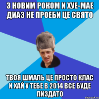 з Новим Роком и хуе-мае Диаз не проеби це свято Твоя шмаль це просто клас И хай у тебе в 2014 все буде пиздато