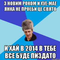 З Новим Роком и хуе-мае Янка не проеби це свято И хай в 2014 в тебе все буде пиздато