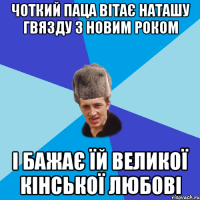 Чоткий паца вітає наташу гвязду з новим роком і бажає їй великої кінської любові