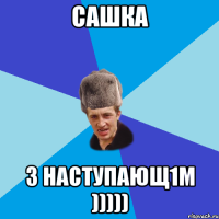 Сашка з наступающ1м )))))