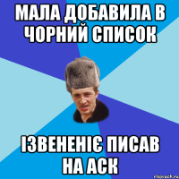 мала добавила в чорний список ізвененіє писав на аск