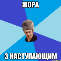 ЖОРА з наступающим