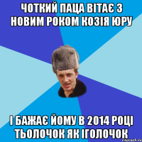 Чоткий паца вітає з Новим роком Козія Юру і бажає йому в 2014 році тьолочок як іголочок