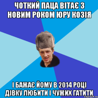 Чоткий паца вітає з Новим роком Юру козія і бажає йому в 2014 році дівку любити і чужих гатити