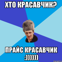 ХТО КРАСАВЧИК? Прайс Красавчик :))))))