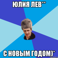 Юлия Лев** С новым годом)*