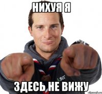 Нихуя я здесь не вижу