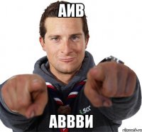 аив аввви