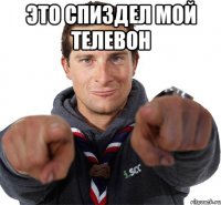 это спиздел мой телевон 