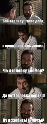 Бля, вован тут такое дело.. я проигрыватель уронил.. Че и головку сломал? Да нет! Головка целая!!! Ну и заебись! Хули ты?