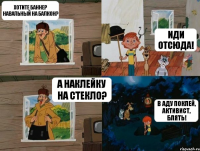 Хотите баннер Навальный на балкон? Иди отсюда! А наклейку на стекло? В аду поклей, активист, блять!