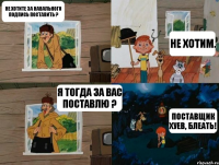 Не хотите за Навального подпись поставить ? Не хотим. Я тогда за вас поставлю ? Поставщик хуев, блеать!