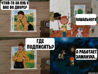 Чтой-то за куб у вас во дворе? Навального Где подписать? А работает замануха...