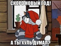 Скоро Новый год! А ты хуль думал?