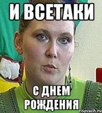 и всетаки с днем рождения