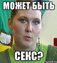 Может быть Секс?